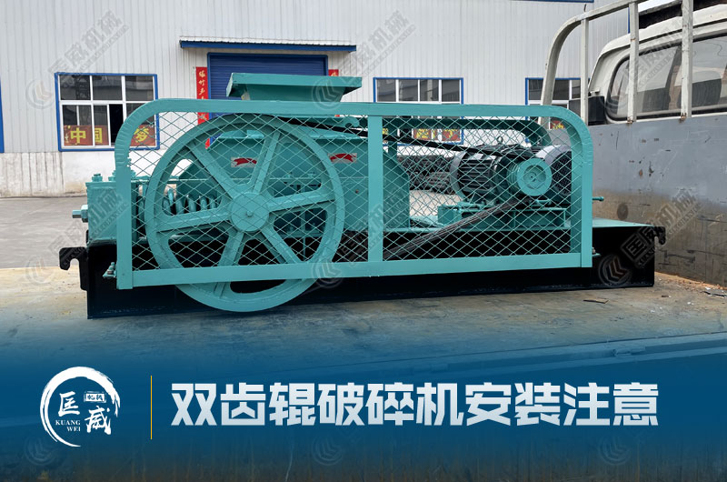 双齿辊破碎机安装 双齿辊破碎机安装
